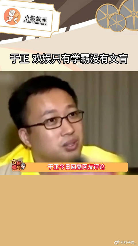 于正说欢娱只有学霸没有文盲，你认同吗？