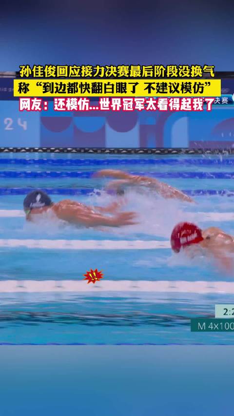 湖北小伙孙佳俊回应奥运接力赛未换气，全力加速为队友争取时间