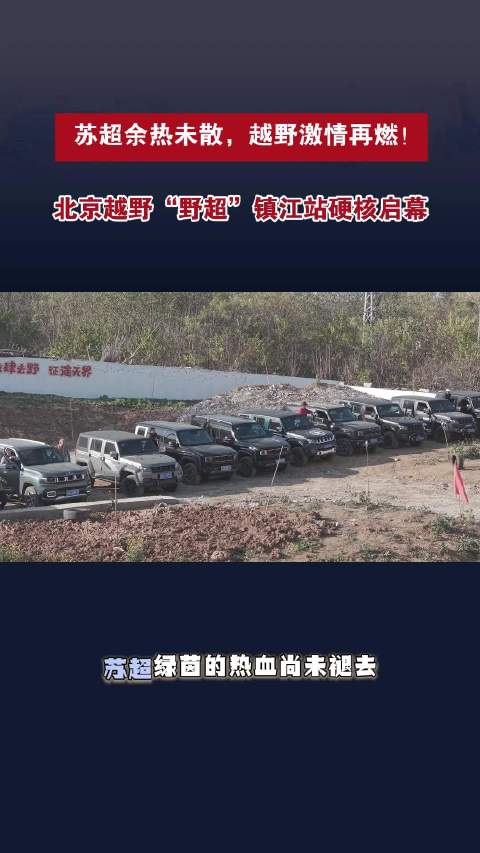 苏超余热未散，越野激情再燃 北京越野“野超”镇江站硬核启幕