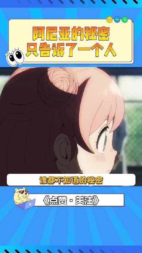 谁都不知道的秘密，阿尼亚只告诉了一个人动漫 间谍过家家