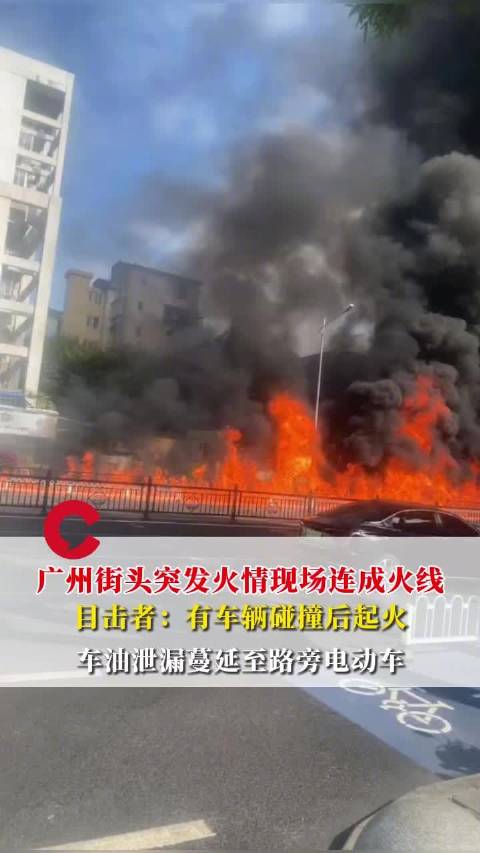 广州街头突发火情疑似车油泄漏，现场连成火线，目击者：有车发生碰撞，车油泄漏蔓延至路旁电动车