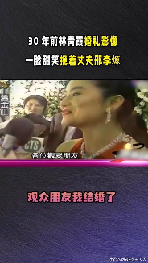 林青霞婚礼影像，一脸甜笑挽着丈夫邢李㷧说：观众朋友我结婚了