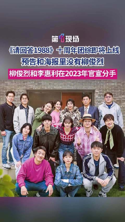 请回答1988演员十年后重聚综艺