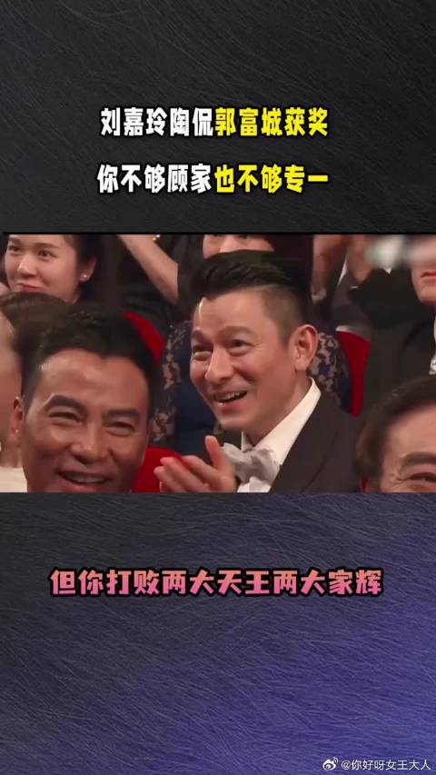 刘嘉玲陶侃郭富城获奖：你不够顾家也不够专一，但你打败两大天王