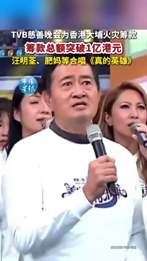 筹款总额突破1亿港元，汪明荃、肥妈等合唱《真的英雄》
