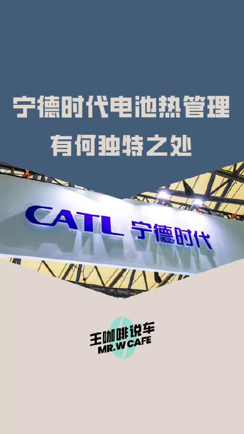 “宁王”不是白叫的！宁德时代的电池热管理有何独特设计？