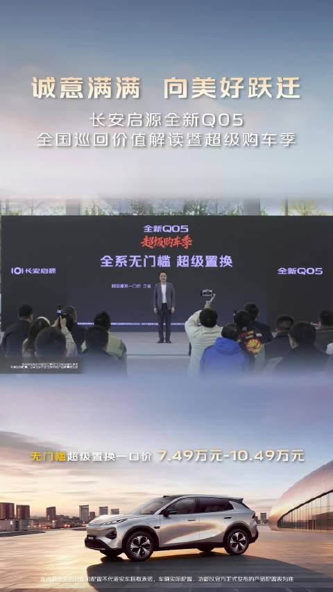 长安启源Q05购车季启动，政策补贴后7.49万起