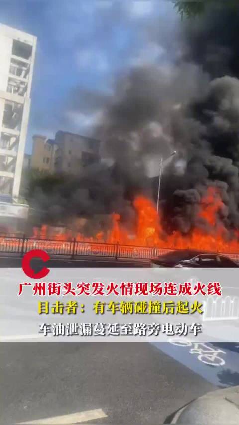 广州海珠区车辆碰撞致油料泄漏引燃电动车，消防紧急处置