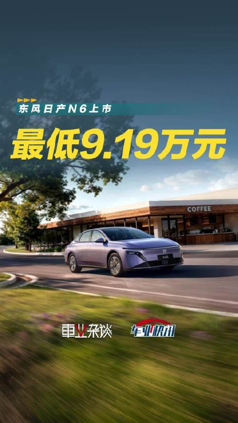 最低9.19万，东风日产N6上市，合资新能源开始发力了