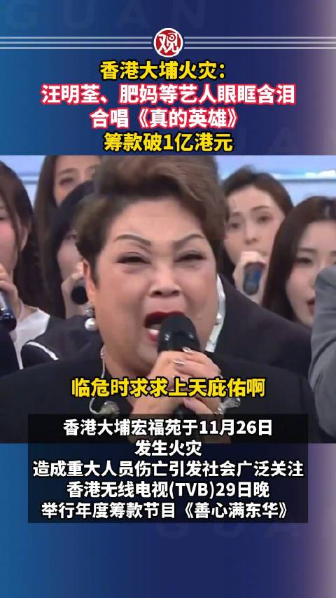 汪明荃肥妈等艺人含泪筹善款