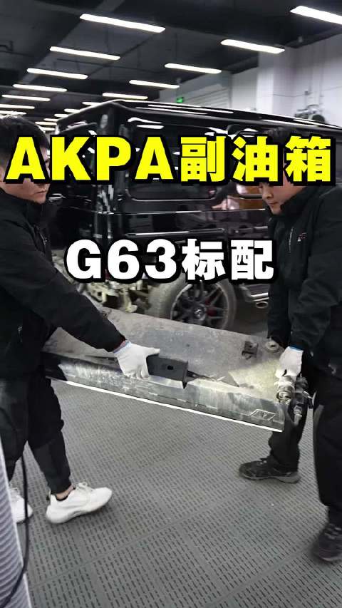 AKPA副油箱解决奔驰G63续航问题，储油80升无损安装
