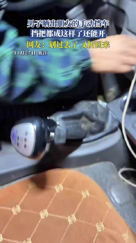 男子晒出朋友的手动挡车，挡把都成这样了还能开 ！