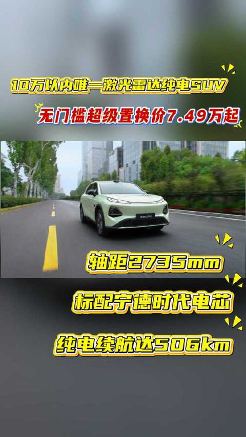 长安启源全新Q05以激光雷达配置冲击10万内纯电SUV市场