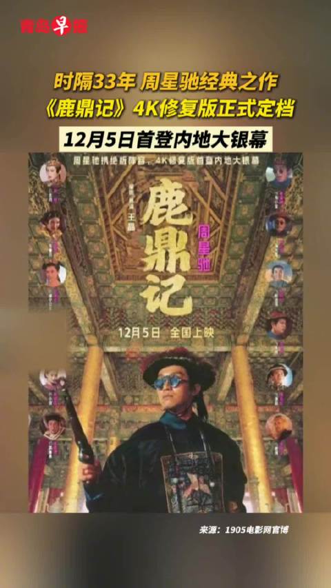 周星驰鹿鼎记4k修复版12月5日内地上映