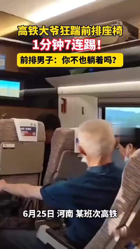 高铁乘客放倒座椅遭后排连踹7脚，双方争执引冲突