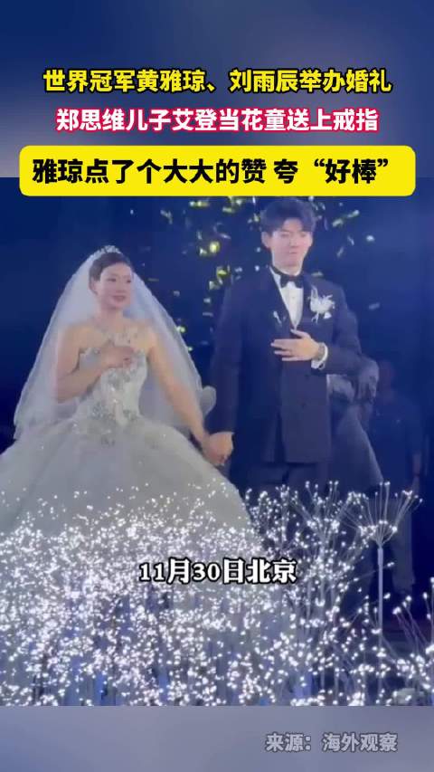 黄雅琼刘雨辰结婚郑思维儿子当花童