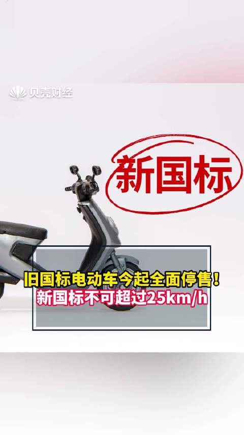旧国标电动车今起全面停售！新国标不可超过25km/h
