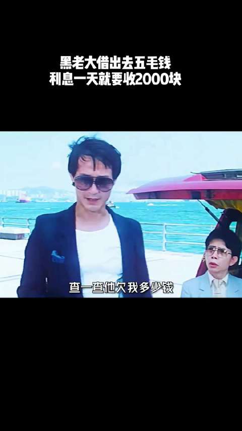 黑老大借出去五毛钱，利息一天就要收2000块！