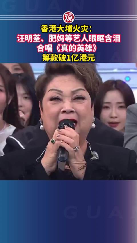 香港大埔火灾：汪明荃、肥妈等艺人眼眶含泪合唱《真的英雄》，筹款破1亿港元