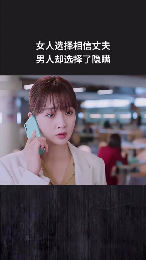 女人选择相信丈夫，男人却选择了隐瞒