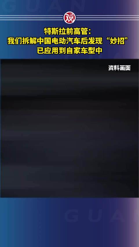 特斯拉拆解中国汽车研究技术