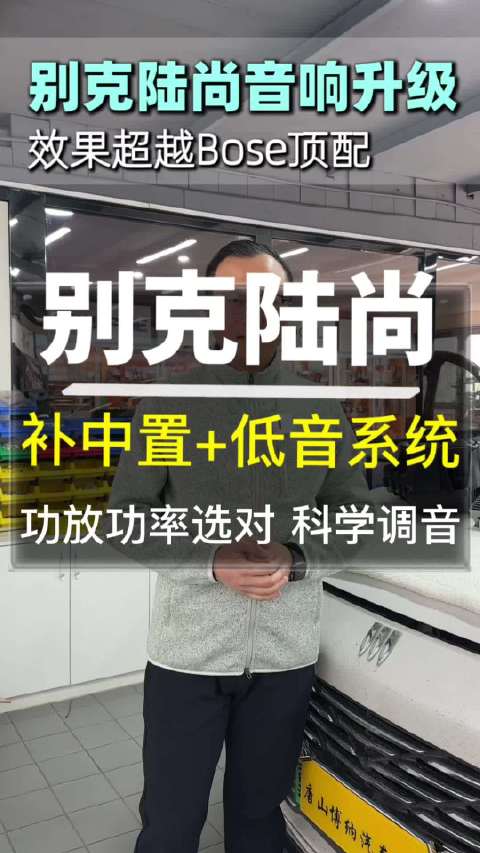 别克陆尚汽车音响改装升级中置与低音系统