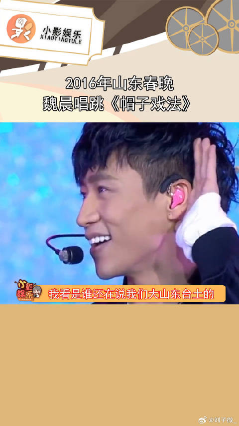 以前没发现，原来山东春晚2016年就上桌魏晨了！帽子戏法 微博VC计划