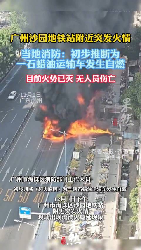 消防称广州火灾疑石蜡油运输车自燃，还需进一步确认