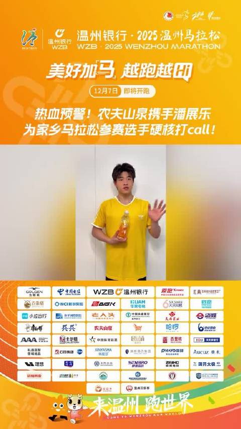 农夫山泉携手品牌代言人潘展乐，为温州马拉松打call