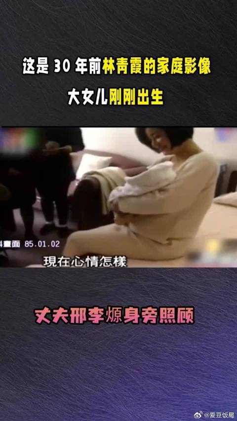 这是30年前林青霞的家庭影像，大女儿出生，丈夫邢李㷧身旁照顾