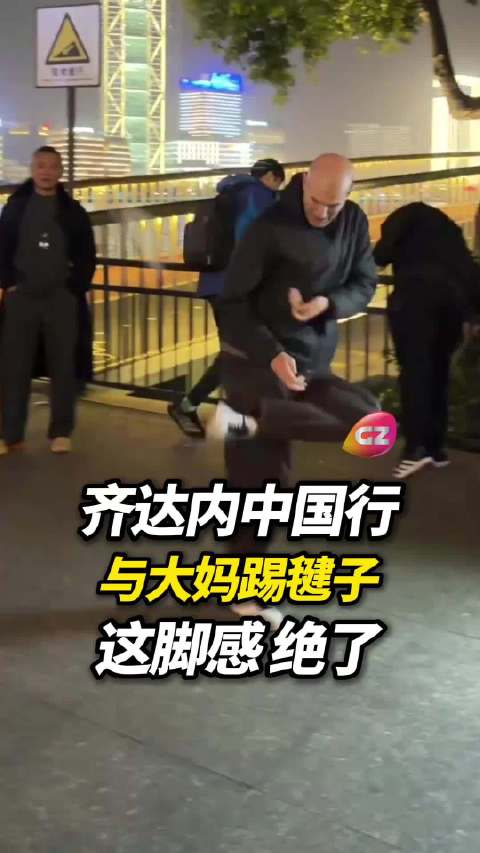 齐达内中国行，意外加入社区毽子队，大师脚法，踢毽子一样行！
