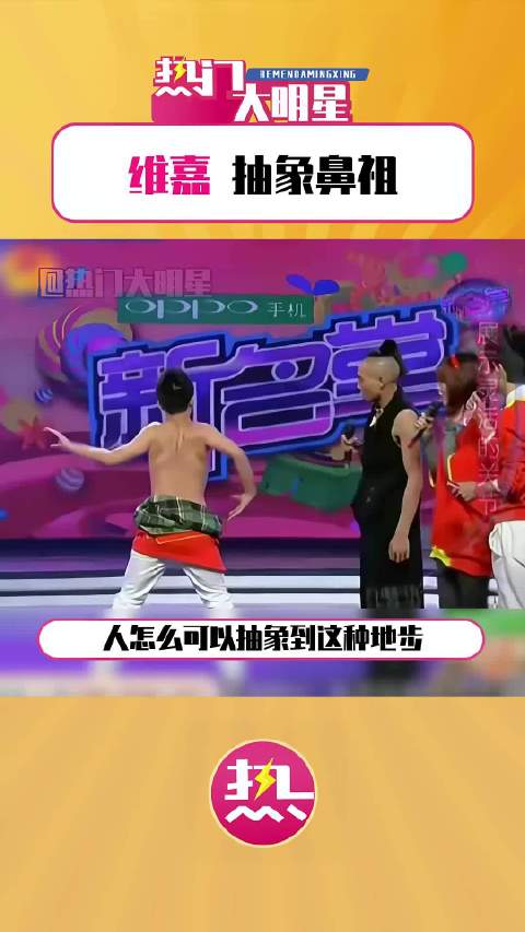 维嘉模仿哈尼族关节舞，维嘉真是抽象大帝