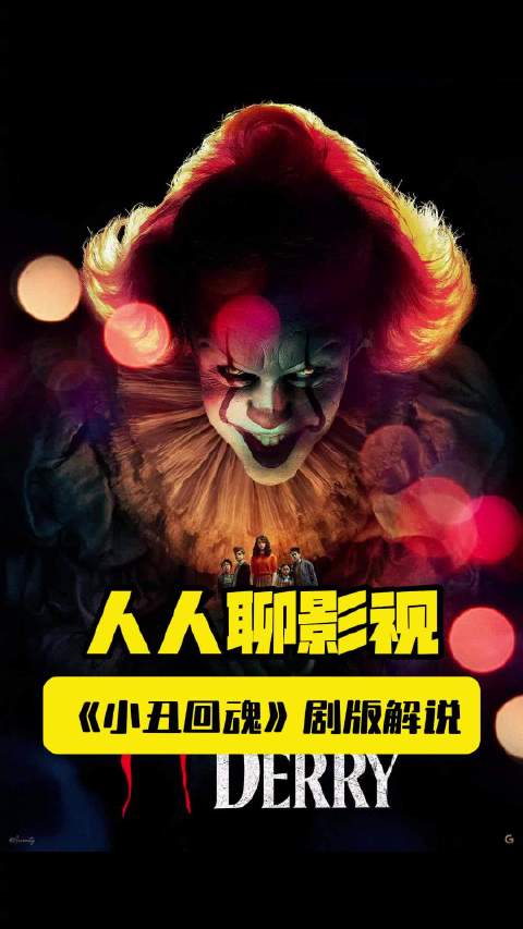 《小丑回魂》第六集解说-解开小丑原型的真相