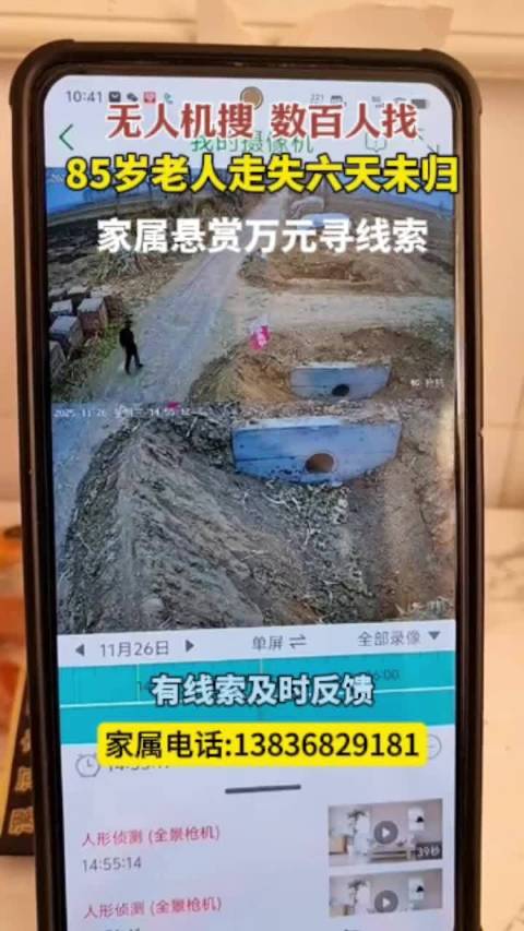 无人机搜、数百人找……家人悬赏一万元求线索，寻85岁老人！