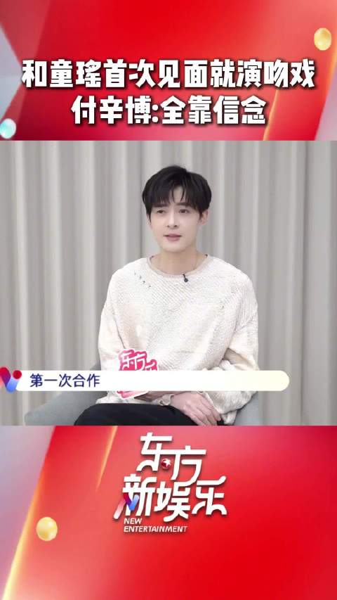 付辛博童瑶新剧首场戏拍吻戏，i人靠信念感完成表演