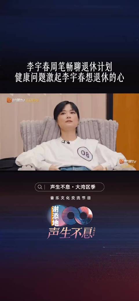 李宇春谈退休计划称因伤病考虑，周笔畅回应顺其自然