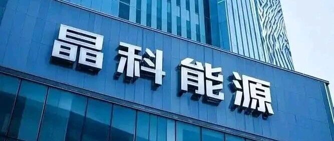 晶科能源获2.2亿元火灾预付赔款，560亿山西基地前景如何？