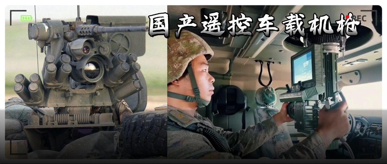 央视报道中国遥控武器站：重机枪开火和玩游戏一样简单？丨轻武专栏