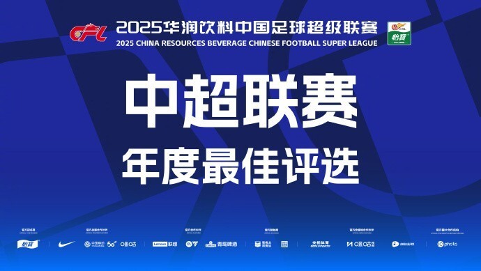 2025中超官方最佳球员候选：瓦科、莱昂纳多领衔，王钰栋在列