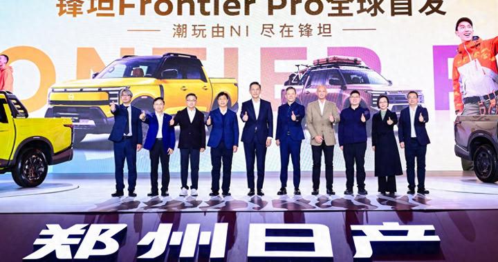 郑州日产锋坦 Frontier Pro 全球首发，16.99 万起售
