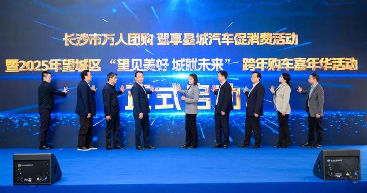 长沙汽车促消费活动来啦！省市区会四级联动，购车最高可省数万元！