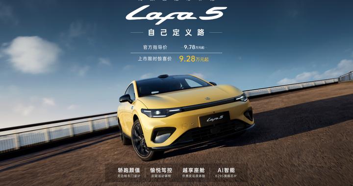 限时价9.28万元起 零跑Lafa5上市开启品牌个性化新篇章
