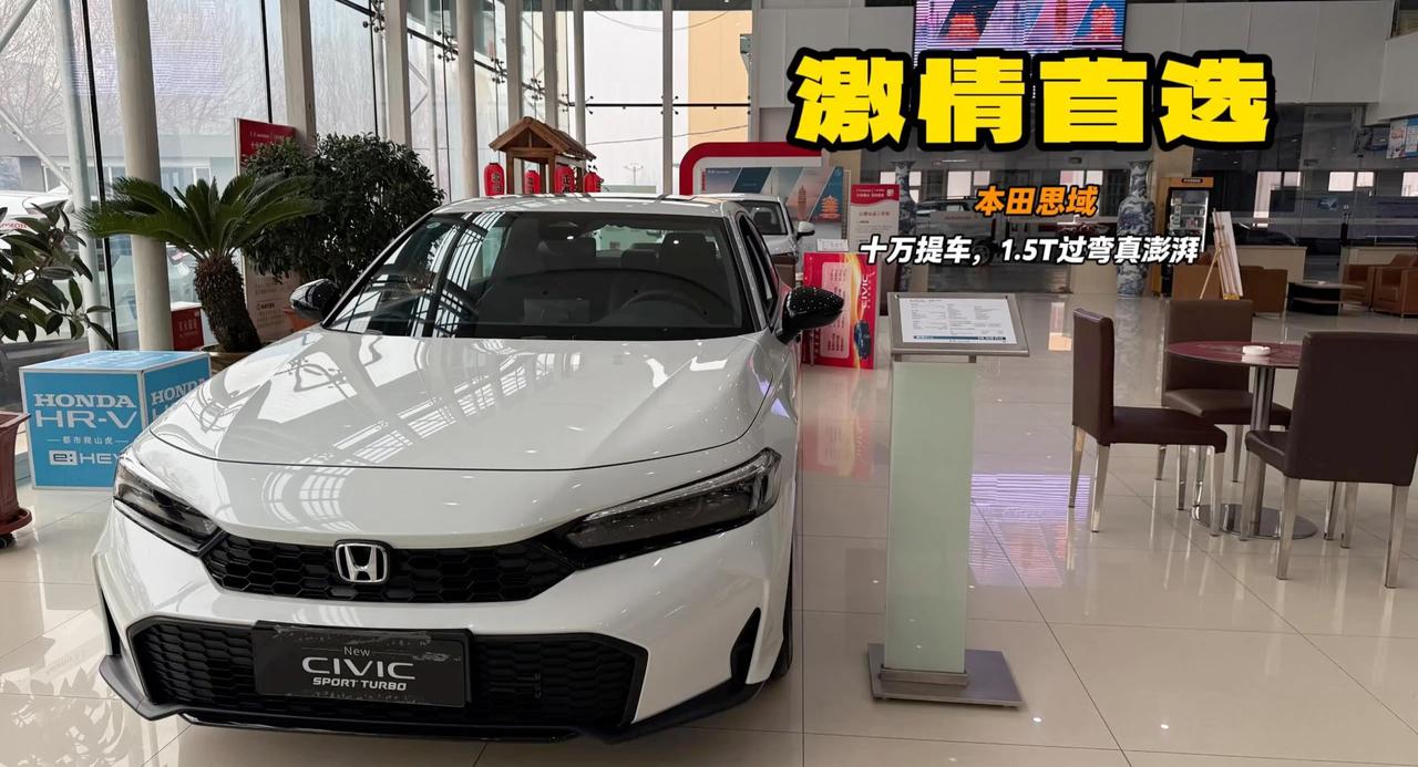 10万买本田思域 大溜背造型的运动轿跑 懂行的年轻人来