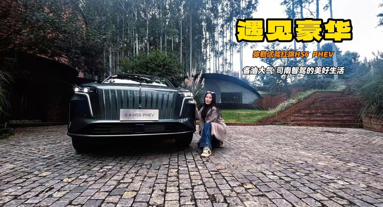 插混重新定义 红旗HS6 PHEV来弥勒一圈 到底好在哪里？