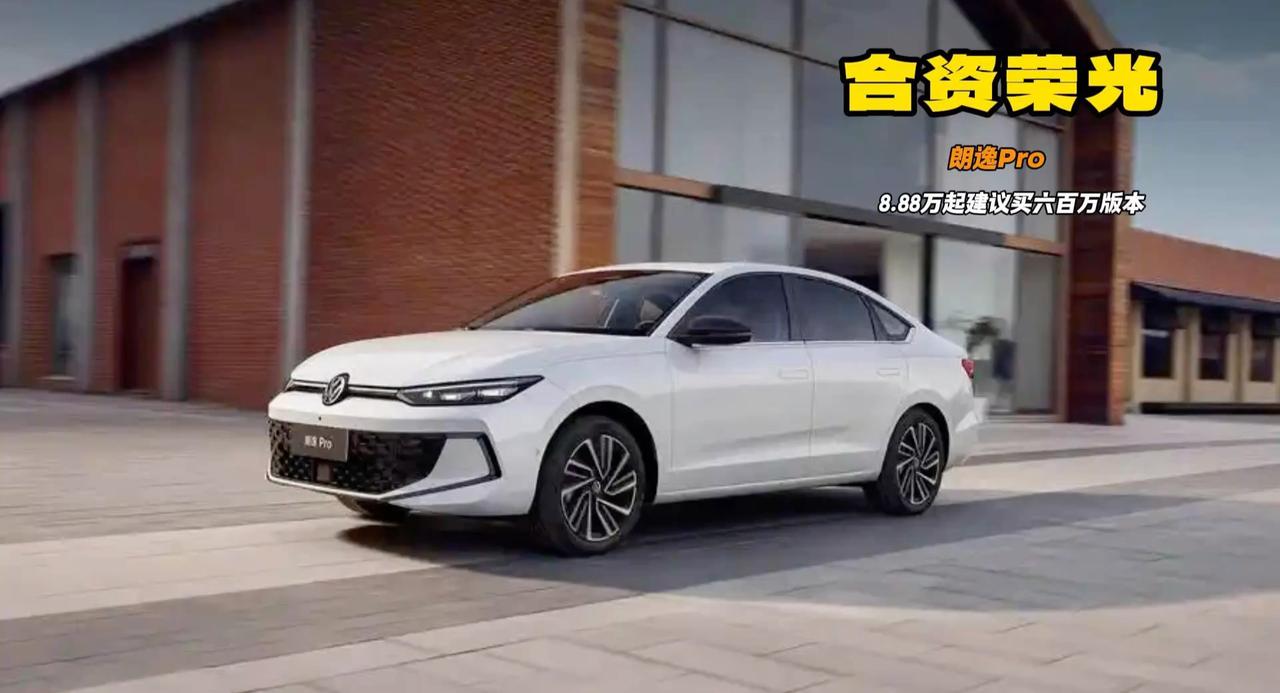 朗逸Pro上市 8.88万起售入门够用 推荐中配可用十年