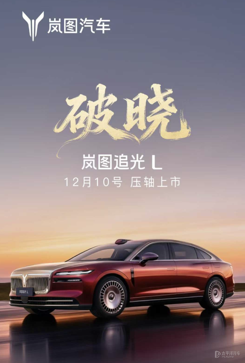 岚图追光L将12月10日上市 中大型插混轿车/华为乾崑ADS 4