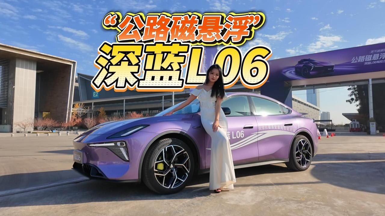 “法拉利同款”磁流变悬架上身 深蓝L06抢占运动中型车市场