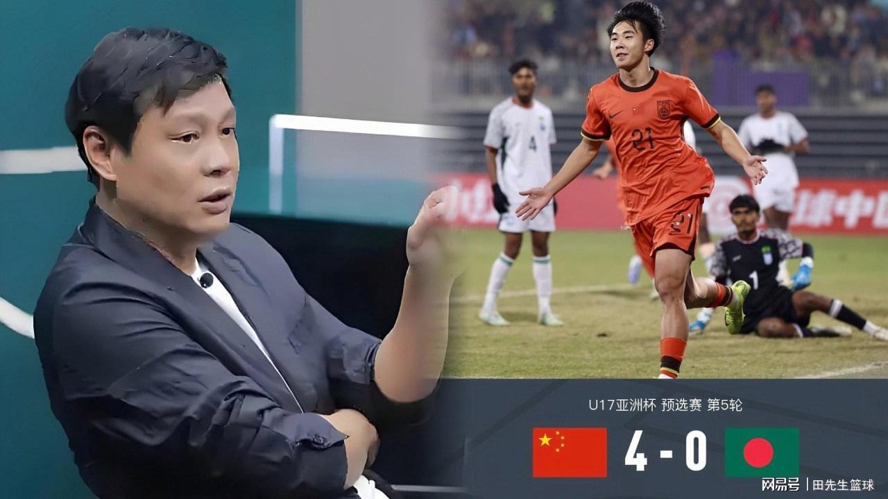 U16国少4-0大胜孟加拉国，范志毅赛后点评，句句都是肺腑之言！