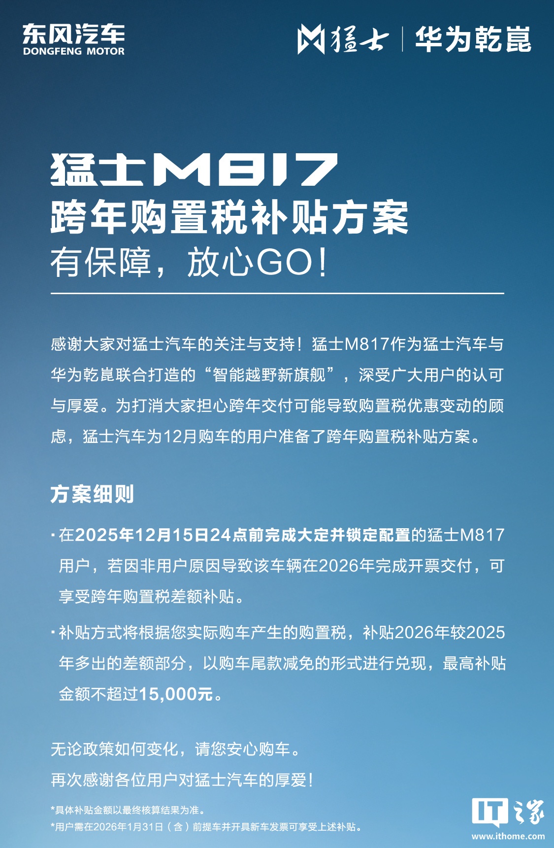 东风猛士M817汽车跨年购置税补贴方案发布，至高15000元