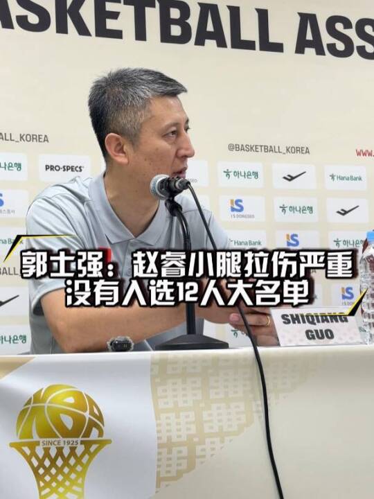 郭士强透露赵睿因小腿拉伤缺战世预赛